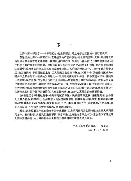 1994-普陀区志.pdf电子版_上海市志插图3