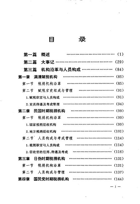 1994-铁岭市税务志  1664-1990.pdf电子版_辽宁省志插图3