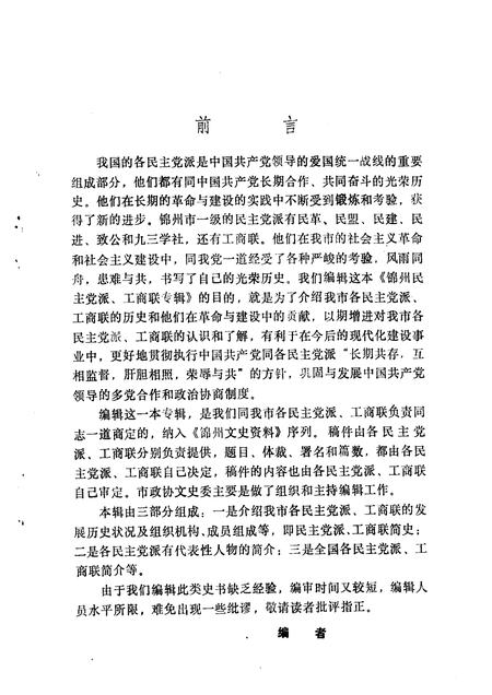1994-锦州文史资料  第12辑  民主党派与工商联专辑.pdf电子版_辽宁省志插图3