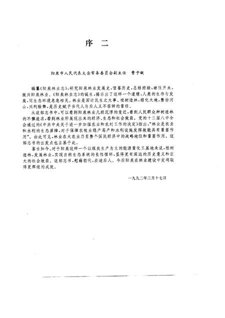 1994-阳泉林业志.pdf电子版_山西省志插图3