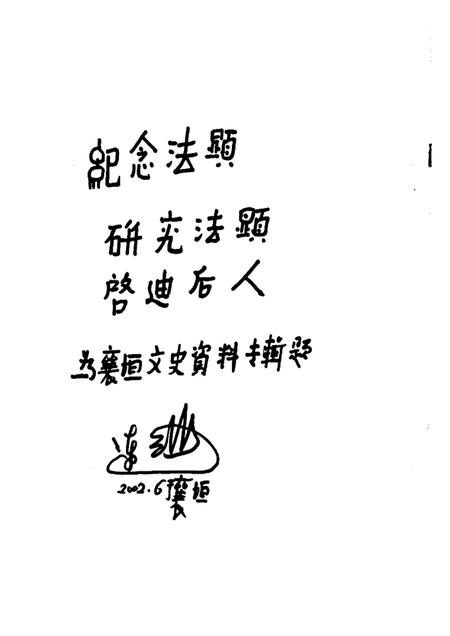 -襄垣文史资料  第8集  法显专辑.pdf电子版_山西省志插图3