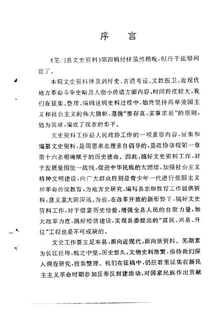 1994版芜湖县文史资料  第4辑.pdf电子版_安徽省志插图3