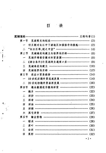 1994版芜湖海关.pdf电子版_安徽省志插图3