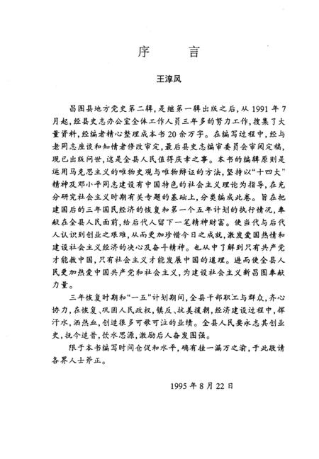 1995-中共昌图地方党史  第2辑  基本完成社会主义改造时期.pdf电子版_辽宁省志插图3