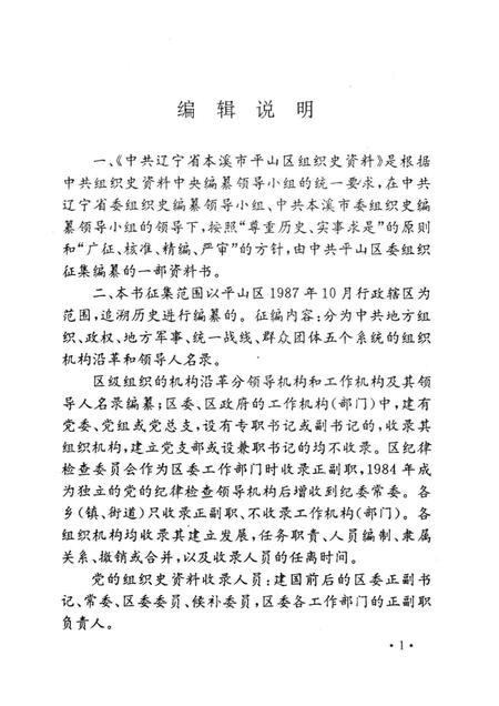 1995-中国共产党辽宁省本溪市平山区组织史资料  第1卷  1945.11-1987.10.pdf电子版_辽宁省志插图3