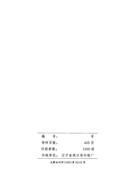 1995-大连市社会经济统计年鉴  1995.pdf电子版_辽宁省志插图3