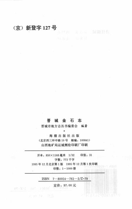 1995-晋城市地方志丛书  晋城金石志.pdf电子版_山西省志插图3