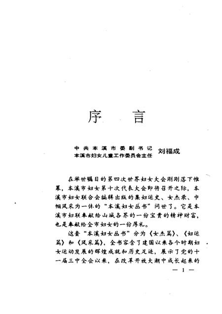 1995-本溪妇女丛书  女杰篇.pdf电子版_辽宁省志插图3