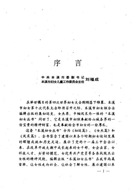 1995-本溪妇女丛书  妇运篇.pdf电子版_辽宁省志插图3