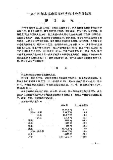 1995-本溪市国民经济统计资料  1994年.pdf电子版_辽宁省志插图3
