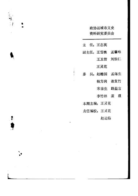 -运城文史资料  第18辑  1995年第1期.pdf电子版_山西省志插图3