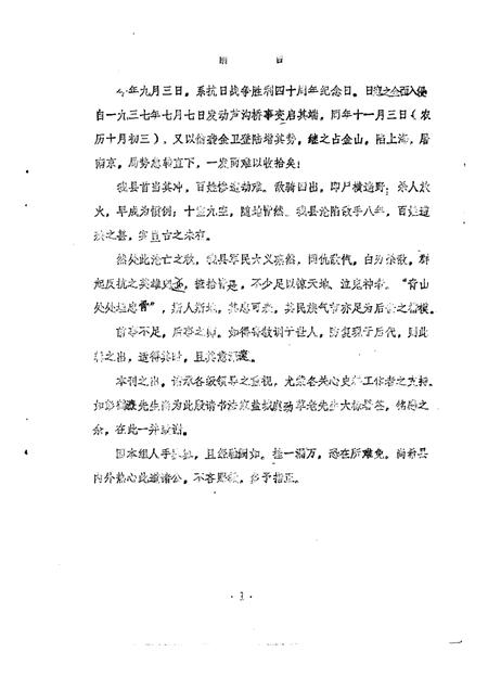 -金山县文史资料  第2辑  抗战胜利四十周年纪念特刊.pdf电子版_上海市志插图3