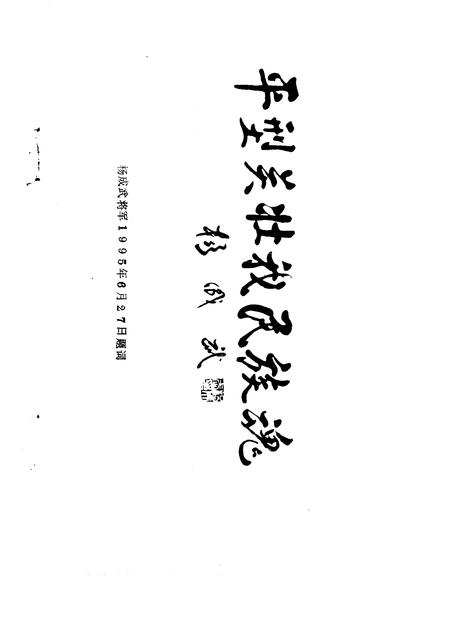 1995-灵丘文史资料  第3辑  纪念抗日战争胜利暨灵丘解放五十周年专辑.pdf电子版_山西省志插图3