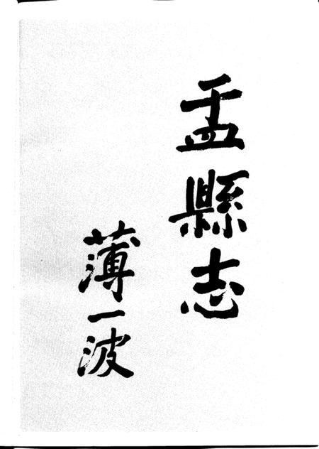 1995-盂县志.pdf电子版_山西省志插图3