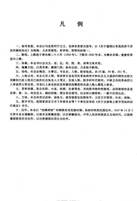 1995-西丰县志.pdf电子版_辽宁省志插图3