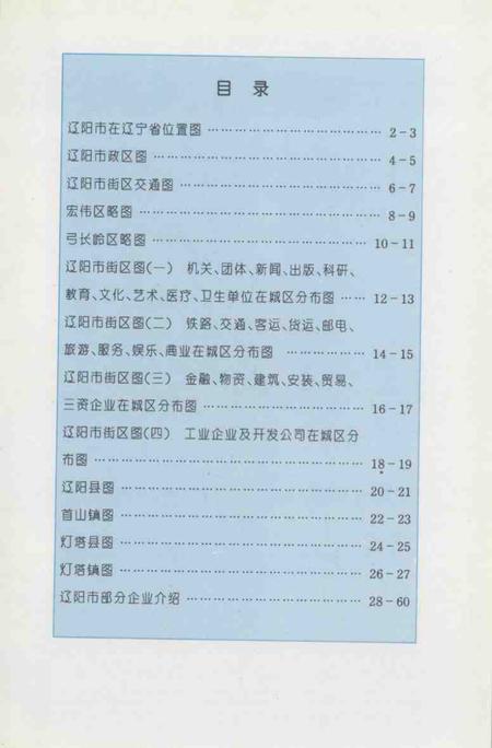 1995-辽阳工商交通地图册.pdf电子版_辽宁省志插图3