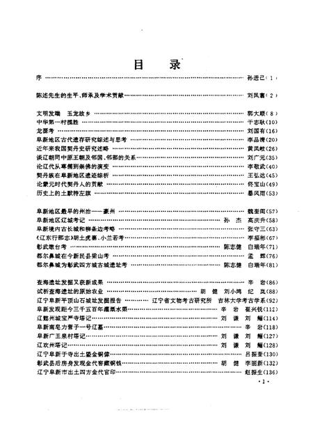 1995-阜新辽金史研究  第2辑.pdf电子版_辽宁省志插图3