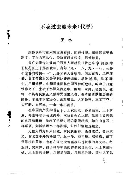 -铁岭文史资料  第6辑  辽北人民抗日斗争史料专辑.pdf电子版_辽宁省志插图3