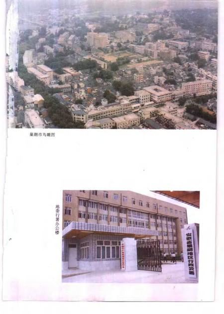 1995版巢湖地区简志.pdf电子版_安徽省志插图3