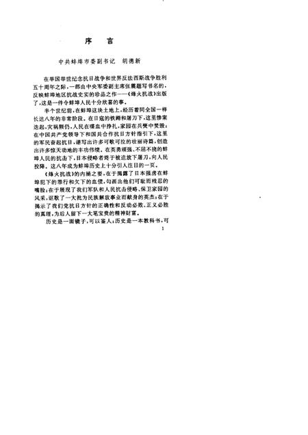 1995版烽火抗战  蚌埠抗日战争史料选.pdf电子版_安徽省志插图3