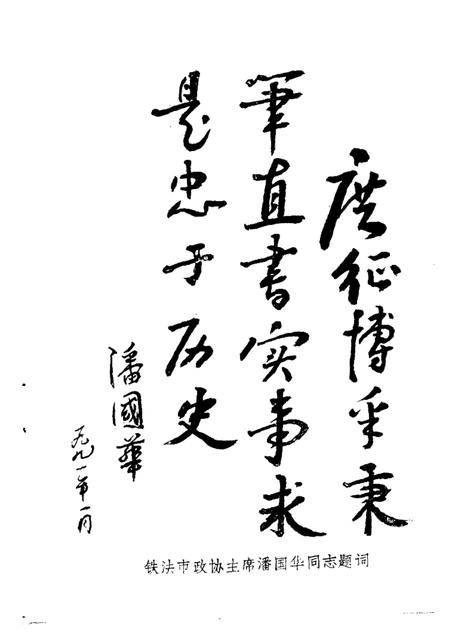 -铁法文史资料  第1辑.pdf电子版_辽宁省志插图3