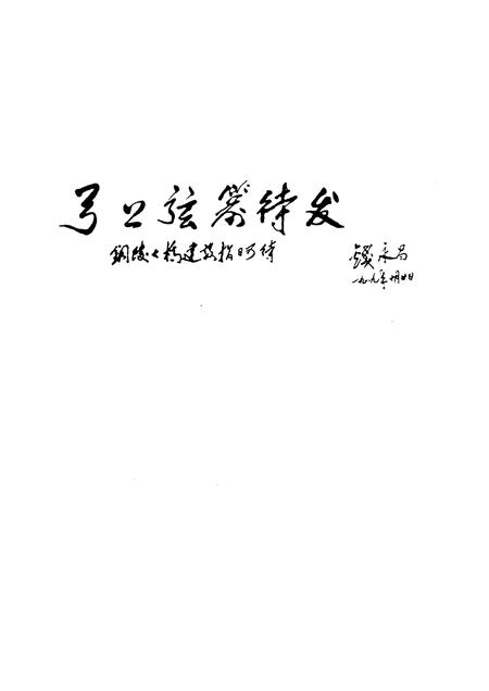 1995版铜陵文史资料  第11辑  皖江第一桥.pdf电子版_安徽省志插图3