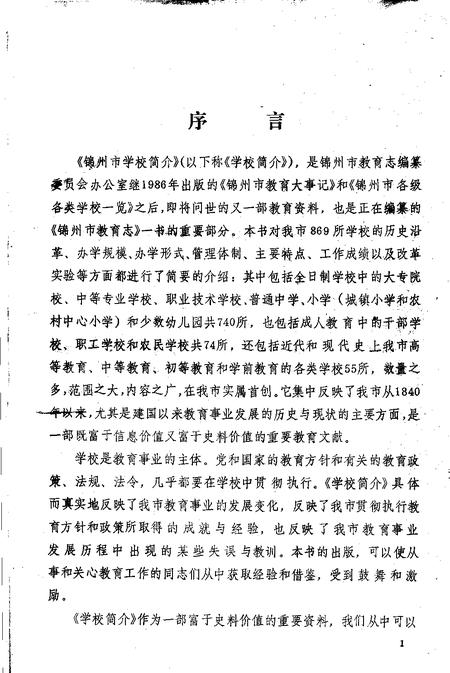 -锦州市学校简介  1987年.pdf电子版_辽宁省志插图3