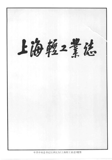 1996-上海轻工业志.pdf电子版_上海市志插图3
