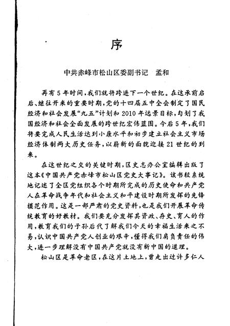 1996-中国共产党赤峰市松山区党史大事记.pdf电子版_内蒙古志插图3