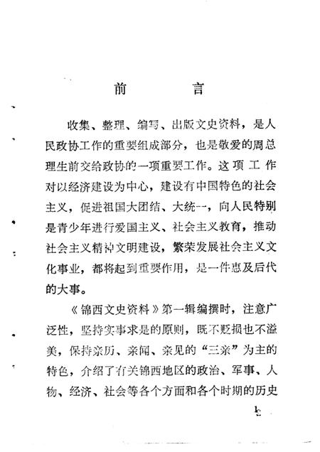 -锦西文史资料  第1辑.pdf电子版_辽宁省志插图3