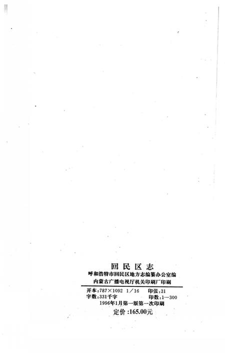 1996-呼和浩特市回民区志.pdf电子版_内蒙古志插图3