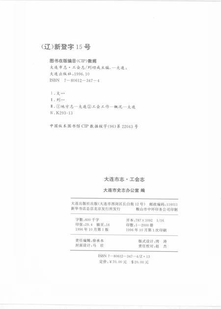 1996-大连市志  工会志.pdf电子版_辽宁省志插图3