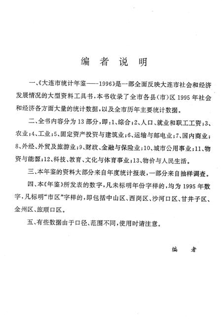 1996-大连市社会经济统计年鉴  1996.pdf电子版_辽宁省志插图3