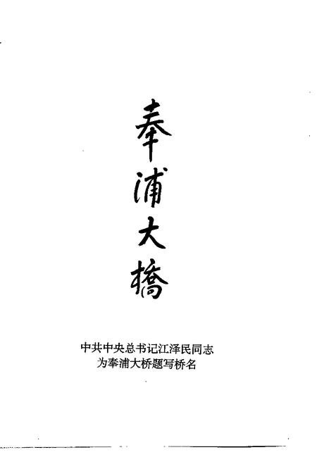 1996-奉贤文史资料  第2辑.pdf电子版_上海市志插图3