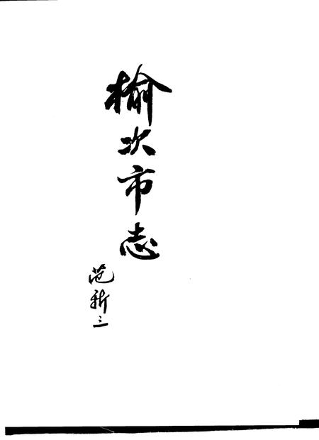 1996-榆次市志.pdf电子版_山西省志插图3