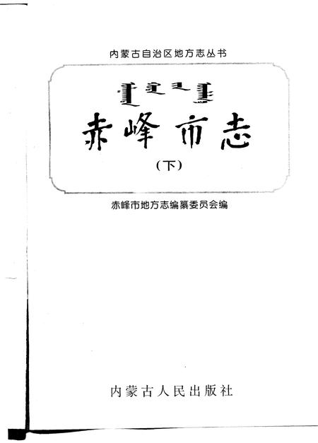 1996-赤峰市志.pdf电子版_内蒙古志插图3