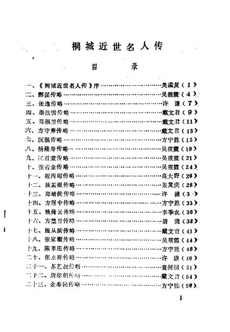 1996版桐城文史  总第14辑  桐城近世名人传〈续集〉.pdf电子版_安徽省志插图3