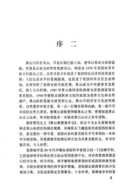 1996版黄山旅游地学志.pdf电子版_安徽省志插图3