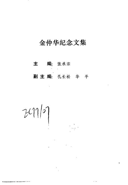 1997-上海文史资料选辑  第84辑  1997年第1期  金仲华纪念文集.pdf电子版_上海市志插图3