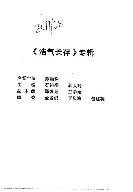 1997-上海文史资料选辑  第85辑  浩气长存  中国农工民主党上海烈士纪念集.pdf电子版_上海市志插图3