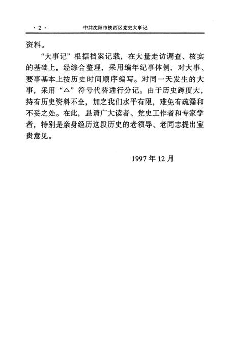 1997-中国共产党沈阳市铁西区党史大事记.pdf电子版_辽宁省志插图3