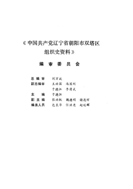 1997-中国共产党辽宁省朝阳市双塔区组织史资料  1987.11-1992.10.pdf电子版_辽宁省志插图3