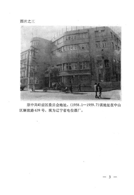 1997-中山春晖  中共中山区党史专题  1949-1966.pdf电子版_辽宁省志插图3