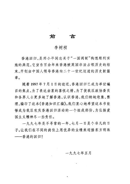 1997-南城区文史资料  第4辑  香港知识汇编.pdf电子版_山西省志插图3