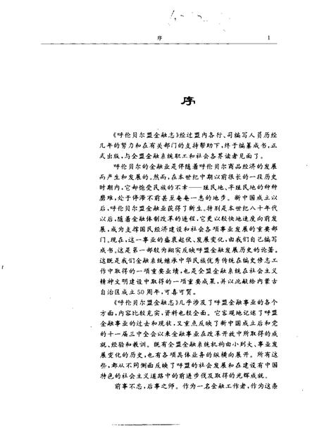 1997-呼伦贝尔盟金融志.pdf电子版_内蒙古志插图3