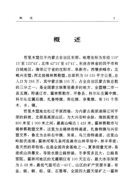 1997-哲里木盟公路交通志.pdf电子版_内蒙古志插图3