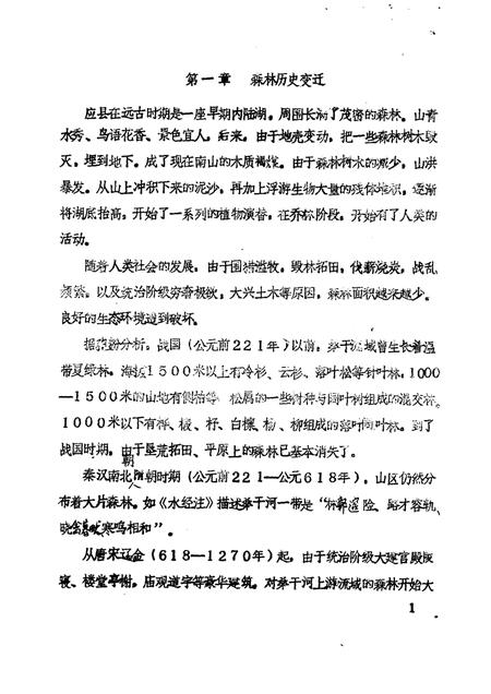 -《应县志》初稿  林业志  第8卷.pdf电子版_山西省志插图3