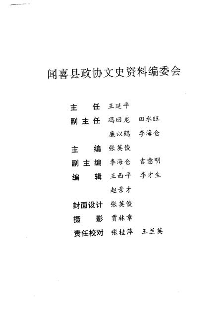 -闻喜文史资料  第10辑  闻喜宰相谱.pdf电子版_山西省志插图3