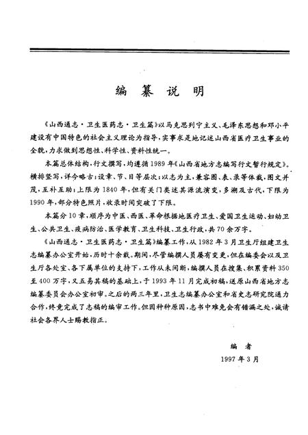 1997-山西通志  第41卷  卫生医药志·卫生篇.pdf电子版_山西省志插图3