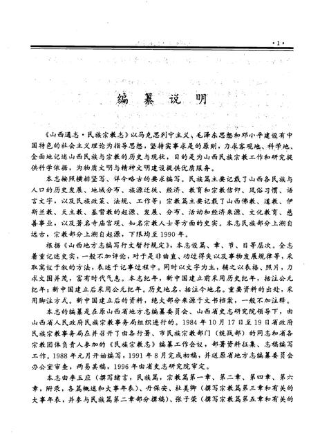 1997-山西通志  第46卷  民族宗教志.pdf电子版_山西省志插图3